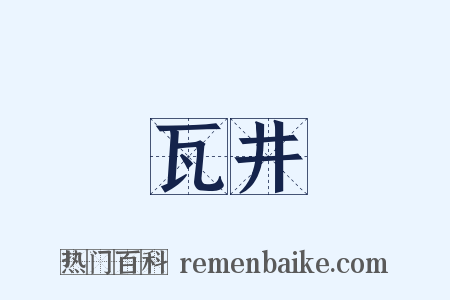 瓦井是什么意思的图片